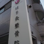 整骨院サイン工事