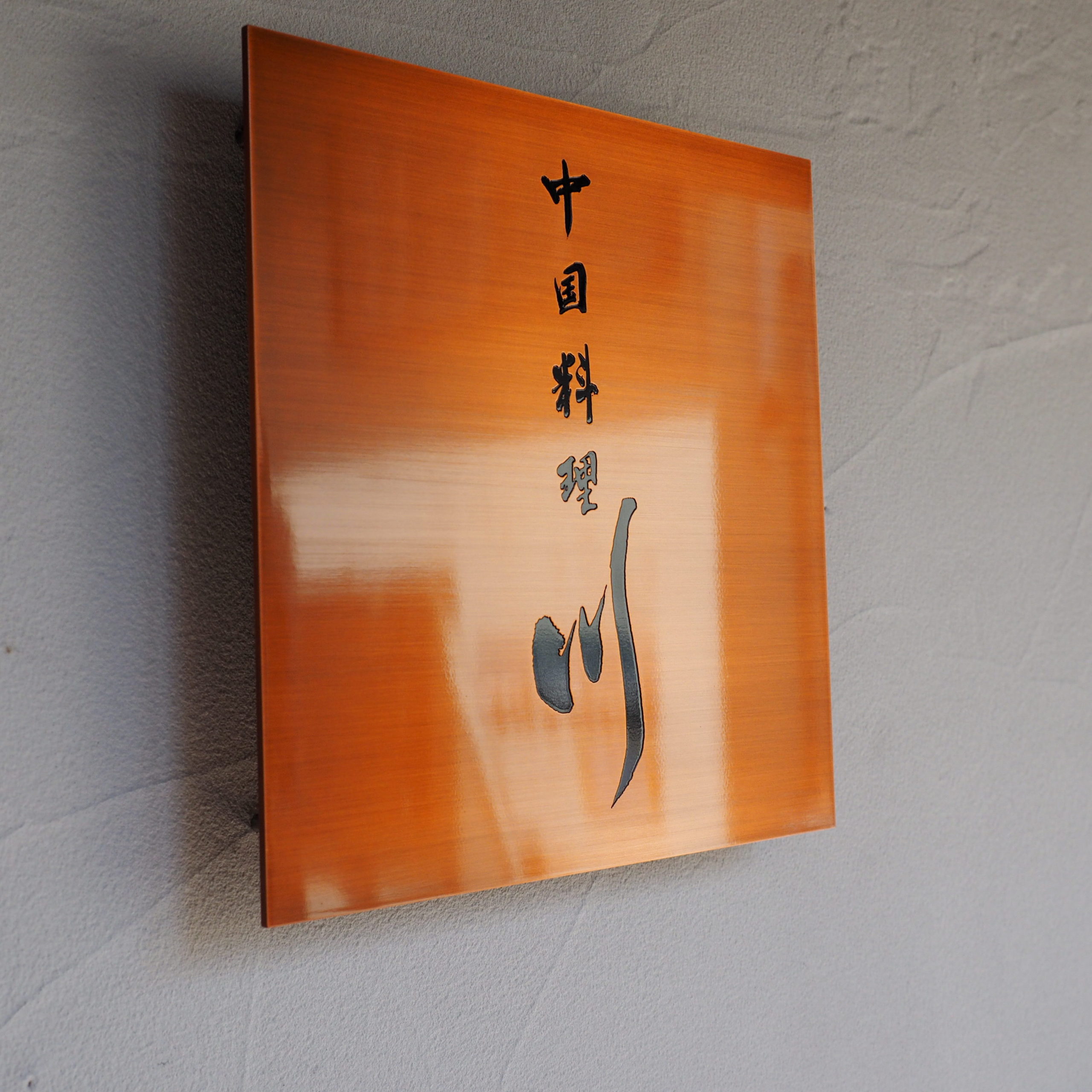 真鍮平板サイン　エッチング