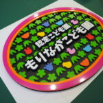 アクリルサイン