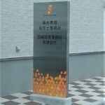 ステンレスタワーサイン