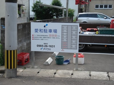 野立て看板
