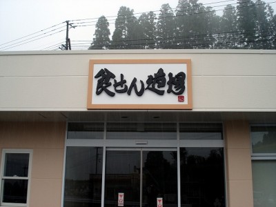 店舗サイン　お惣菜店の看板　～日之影町～