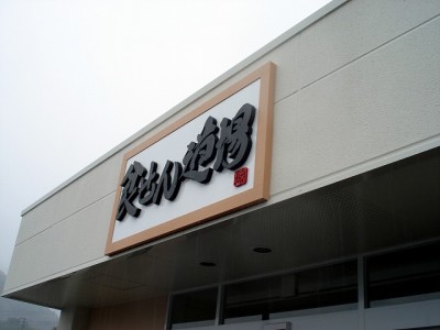 店舗サイン　お惣菜店の看板　～日之影町～