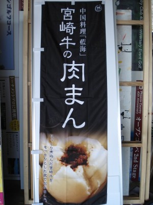 のぼり製作　～宮崎市～