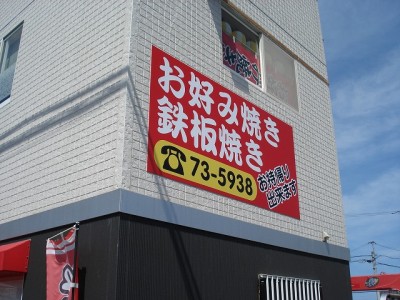 お好み焼き店　サイン工事