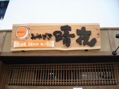 飲食店サイン