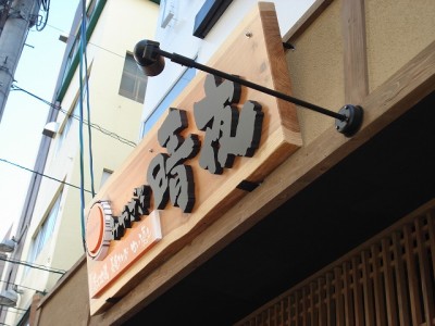 飲食店サイン