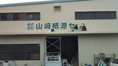 宮崎市　看板　切文字
