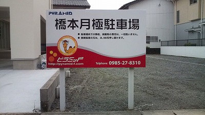 野立て看板