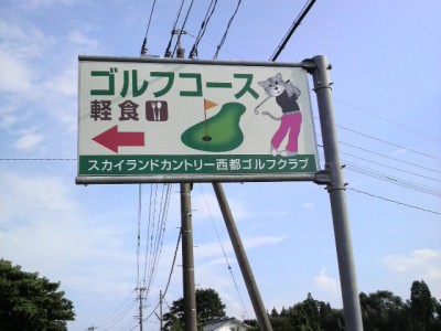 ゴルフ場サイン　～西都市～