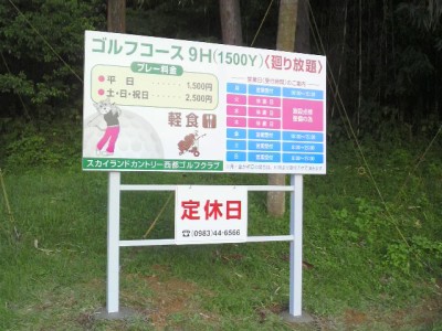 ゴルフ場サイン　～西都市～