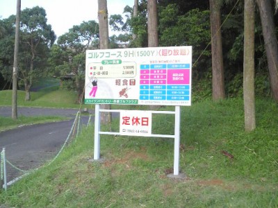 ゴルフ場サイン　～西都市～