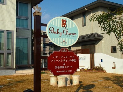 自宅ショップサイン