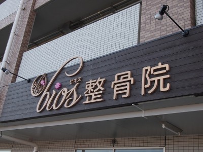 整骨院サイン