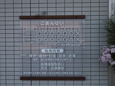整骨院サイン
