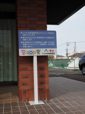 幼稚園サイン