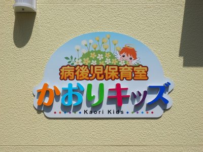 乳児院サイン