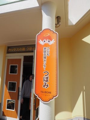 乳児院サイン
