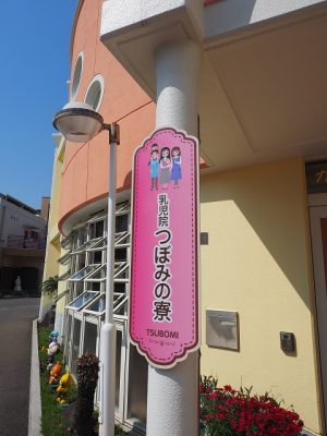 乳児院サイン