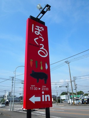 飲食店サイン