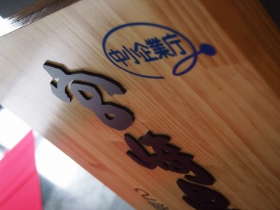 木製スタンドサイン