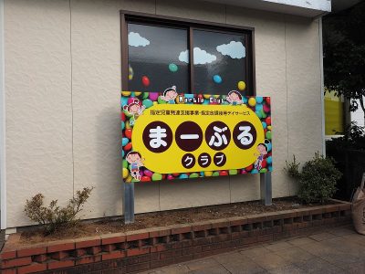 新富町　放課後等デイサービス　サイン工事