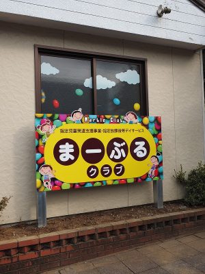 新富町　放課後等デイサービス　サイン工事