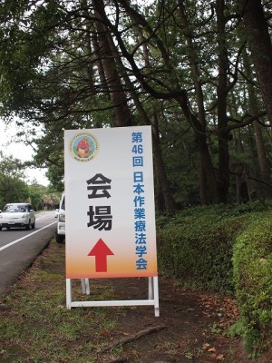 日本作業療法学会サイン