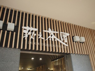 店舗サイン
