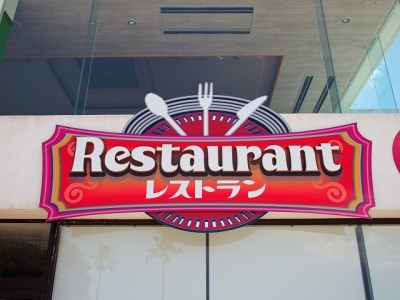 宮崎市　看板　レストランサイン