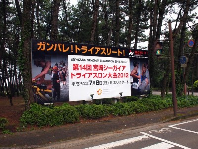 宮崎シーガイアトライアスロン大会