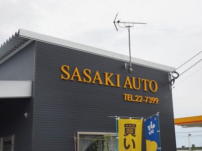 中古車販売店　サイン工事