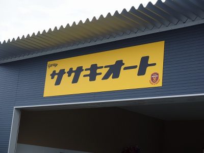 中古車販売店　サイン工事