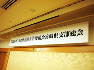 会場吊看板