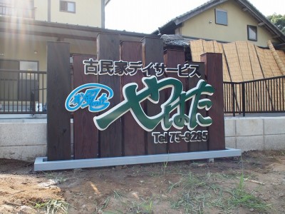 老人福祉施設サイン