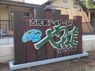 老人福祉施設サイン