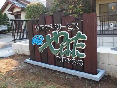 老人福祉施設サイン