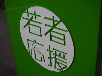 可動式スタンドサイン