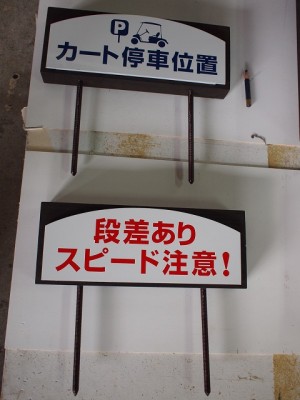 ゴルフ場サイン完成