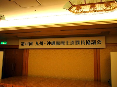 会議　吊看板　～宮崎市～