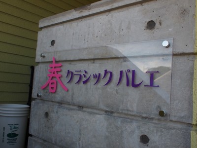 バレエ教室看板　～宮崎市 佐土原町～