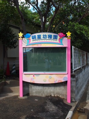 幼稚園の掲示板　～宮崎市～