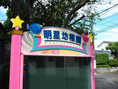 幼稚園の掲示板　～宮崎市～