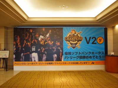 ホテル玄関サイン　～ホークスリーグ優勝～
