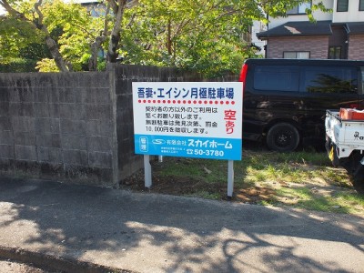 月極駐車場看板　～宮崎市～