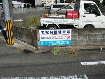 月極駐車場看板　～宮崎市～