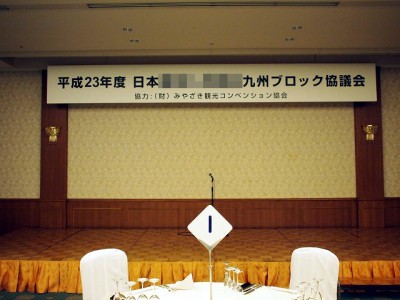会議看板　～宮崎市～