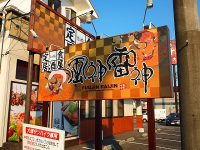 居酒屋看板　～宮崎市～