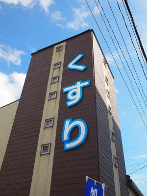 薬局看板　～宮崎市～