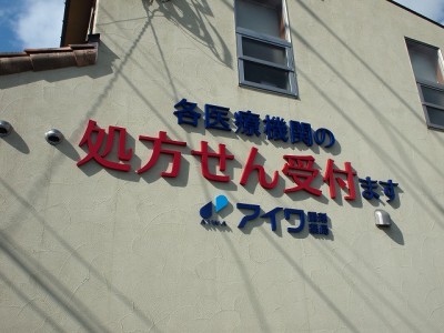 薬局看板　～宮崎市～